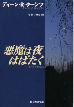 画像1: 悪魔は夜はばたく ディーン・R. クーンツ/平井イサク 訳