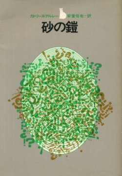 画像1: 砂の鎧 カトリーヌ・アルレー/安堂信也 訳