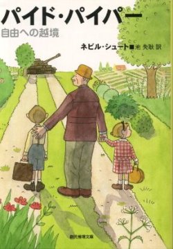 画像1: パイド・パイパー 自由への越境 ネビル・シュート/池央耿 訳