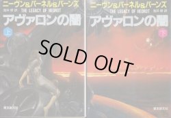 画像1: アヴァロンの闇 上下巻 ラリー・ニーヴン/スティーヴン・バーンズ/ジェリー・パーネル/浅井修 訳