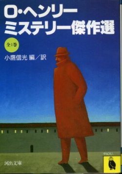 画像1: O・ヘンリー・ミステリー傑作選 O・ヘンリー/小鷹信光編訳