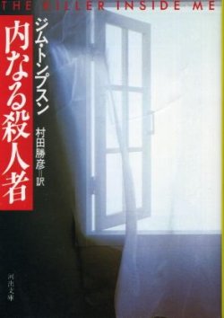 画像1: 内なる殺人者 ジム・トンプスン/村田勝彦 訳