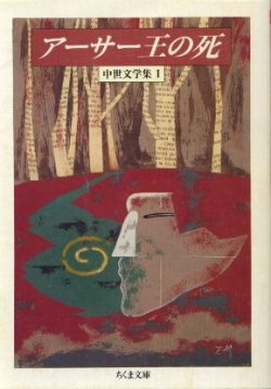 画像1: アーサー王の死 中世文学集１ トマス・マロリー/ウィリアム・キャクストン 編/厨川文夫・厨川圭子 編訳