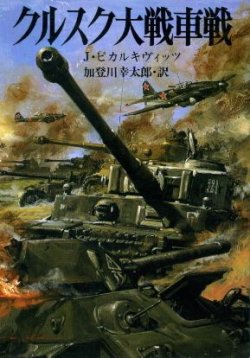 画像1: クルスク大戦車戦 新戦史シリーズ１４ ヤヌツ・ピカルキヴィッツ/加登川幸太郎 訳