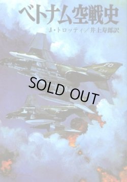 画像1: ベトナム空戦史 文庫版航空戦史シリーズ６１ J・トロッティ/井上寿郎 訳