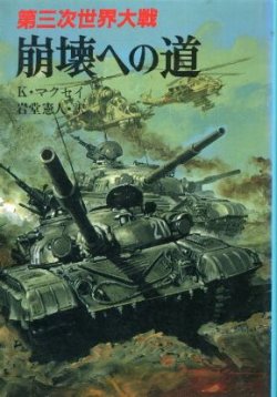 画像1: 第三次世界大戦 崩壊への道 文庫版新戦史シリーズ１９ ケネス・マクセイ/岩堂憲人 訳