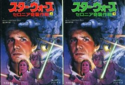 画像1: スター・ウォーズ セロニア奇襲作戦 上下巻 コレリアン・シリーズ2 ロジャー・マクブライド・アレン/富永和子 訳