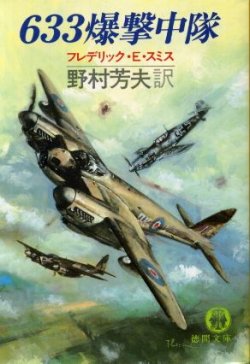 画像1: 663爆撃中隊 フレデリック・E.・スミス/野村芳夫 訳