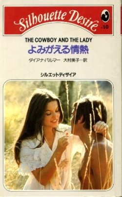 画像1: よみがえる情熱 ダイアナ・パーマー/大村美子 訳