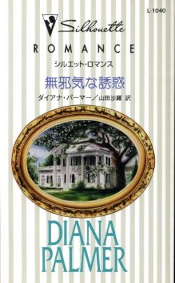 画像1: 無邪気な誘惑 ダイアナ・パーマー/山田沙羅 訳