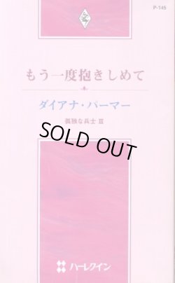 画像1: もう一度抱きしめて 孤独な兵士３ 作家シリーズ ダイアナ・パーマー/沖多美 訳