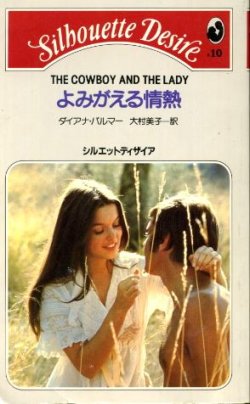 画像1: よみがえる情熱 ダイアナ・パーマー/大村美子 訳