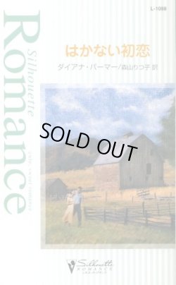 画像1: はかない初恋 ダイアナ・パーマー/森山りつ子 訳