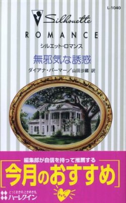 画像1: 無邪気な誘惑 ダイアナ・パーマー/山田沙羅 訳