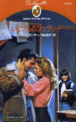 画像1: いくつものジェラシー ダイアナ・パーマー/村山汎子 訳