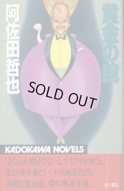 画像1: 黄金の腕 ギャンブル小説 阿佐田哲也