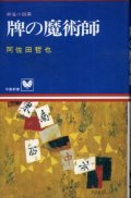 牌の魔術師 麻雀小説集 阿佐田哲也