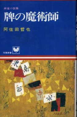 画像1: 牌の魔術師 麻雀小説集 阿佐田哲也