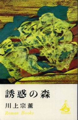 画像1: 誘惑の森 川上宗薫