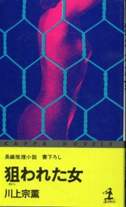 画像1: 狙われた女 長編推理小説 書下ろし 川上宗薫