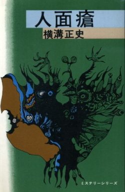 画像1: 人面瘡 ミステリーシリーズ 横溝正史