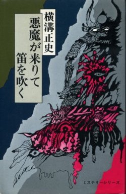 画像1: 悪魔が来りて笛を吹く ミステリーシリーズ 横溝正史