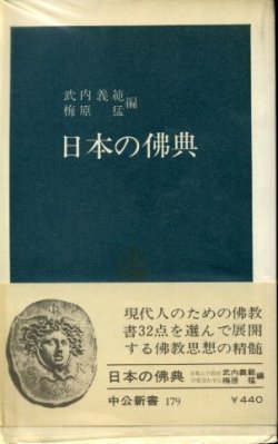 画像1: 日本の佛典 武内義範・梅原猛 編