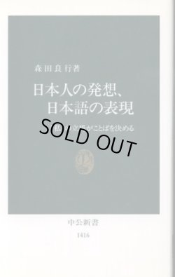 画像1: 日本人の発想、日本語の表現 「私」の立場がことばを決める 森田良行