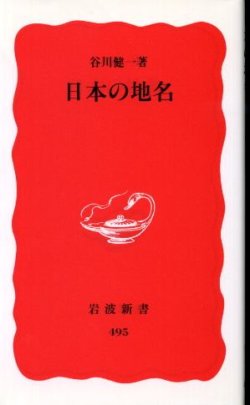 画像1: 日本の地名 谷川健一