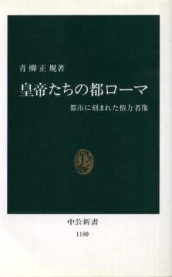 画像1: 皇帝たちの都ローマ 都市に刻まれた権力者像 青柳正規