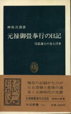 画像1: 元禄御畳奉行の日記 尾張藩士の見た浮世 神坂次郎