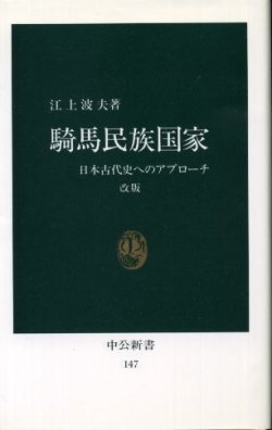 画像1: 騎馬民族国家 日本古代史へのアプローチ 江上波夫