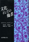 文化としての他者 ガヤトリ・C・スピヴァック/鈴木聡・鵜飼信光・大野雅子・片岡信　訳