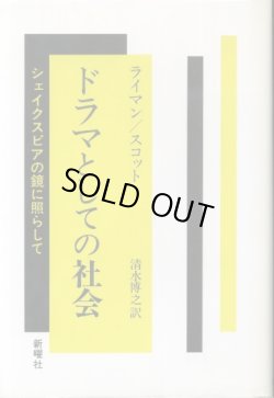 画像1: ドラマとしての社会　シェイクスピアの鏡に照らして  S・M・ライマン/M・B・スコット/清水博之　訳