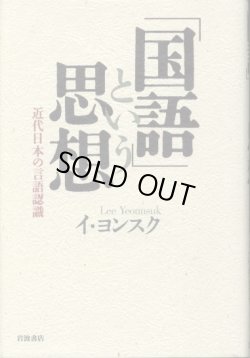 画像1: 「国語」という思想　近代日本の言語認識　イ・ヨンスク