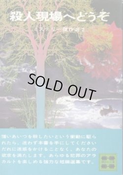 画像1: 殺人現場へどうぞ ミステリー傑作選２ 日本推理作家協会編