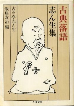 画像1: 古典落語 志ん生集 古今亭志ん生/飯島友治 編