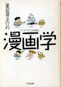 夏目房之介の漫画学 マンガでマンガを読む 夏目房之介