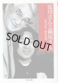 淀川さんと横尾さん 二人でヨの字 淀川長治・横尾忠則連続対話 淀川長治・横尾忠則