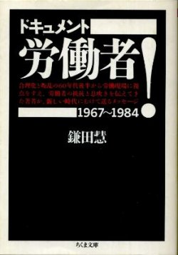 画像1: ドキュメント 労働者! 1967〜1984 鎌田慧