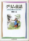 グリム童話 子どもに聞かせてよいか？ 野村ひろし