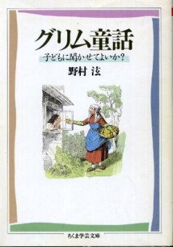 画像1: グリム童話 子どもに聞かせてよいか？ 野村ひろし