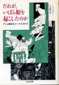 だれが、いばら姫を起こしたのか グリム童話をひっかきまわす I・フェッチゃー/丘沢静也 訳