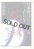 日本語はいかにつくられたか? 小池清治