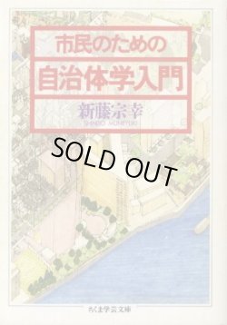 画像1: 市民のための自治体学入門 新藤宗幸