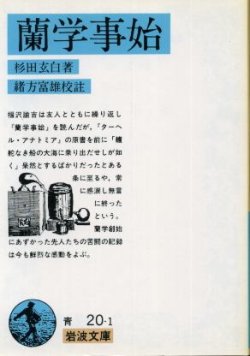 画像1: 蘭学事始 杉田玄白/緒方富雄 校註