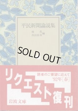 画像1: 平民新聞論説集 林茂・西田長壽 編