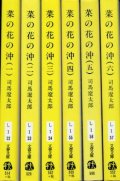 菜の花の沖 全６巻 司馬遼太郎