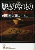 歴史の零れもの 司馬遼太郎/日本ペンクラブ