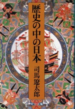 画像1: 歴史の中の日本 司馬遼太郎